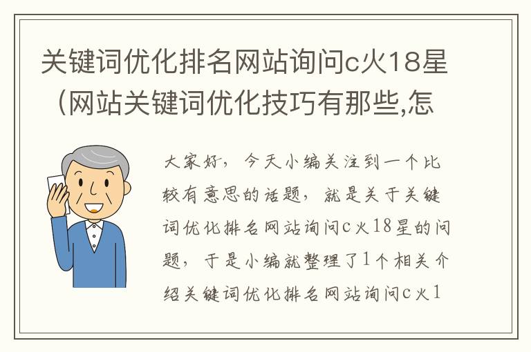 关键词优化排名网站询问c火18星（网站关键词优化技巧有那些,怎么优化能更快有排名?）