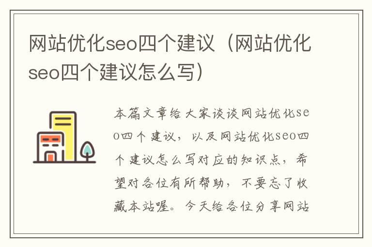 网站优化seo四个建议（网站优化seo四个建议怎么写）