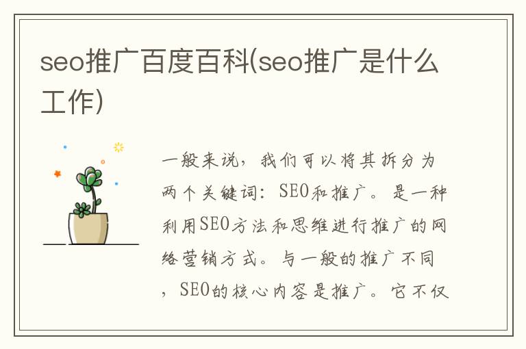 seo推广百度百科(seo推广是什么工作)