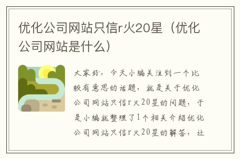 优化公司网站只信r火20星（优化公司网站是什么）