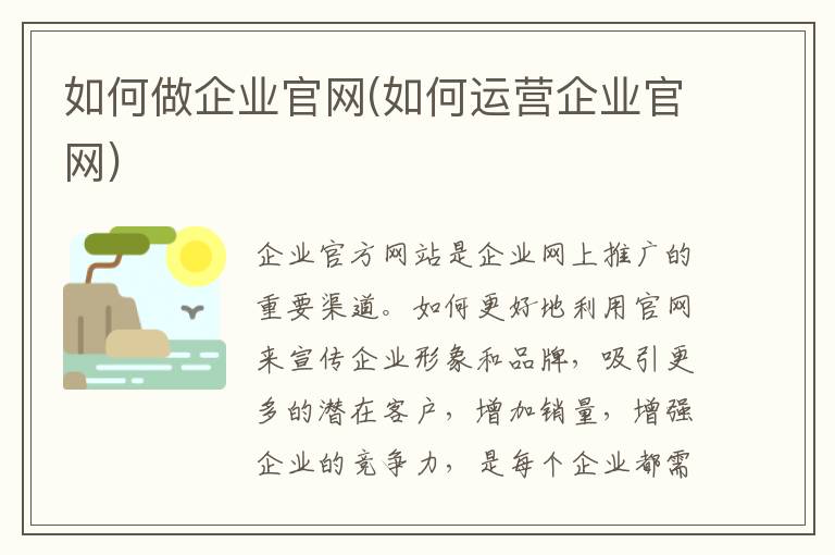 如何做企业官网(如何运营企业官网)