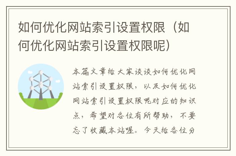 如何优化网站索引设置权限（如何优化网站索引设置权限呢）