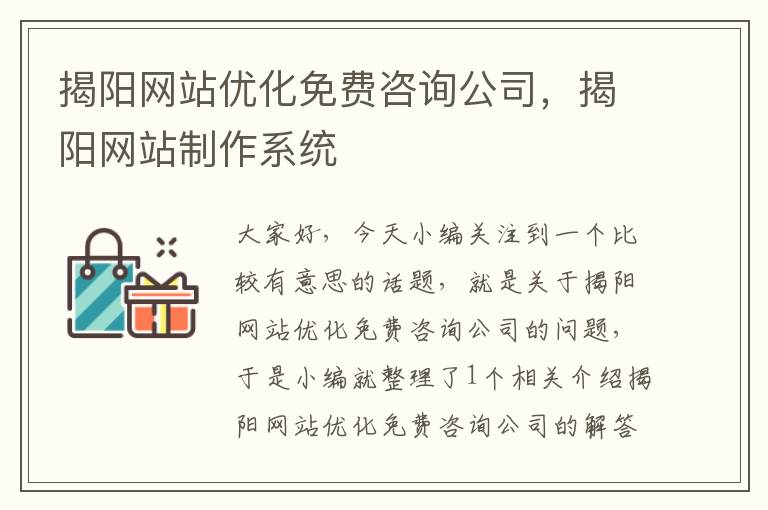 揭阳网站优化免费咨询公司，揭阳网站制作系统