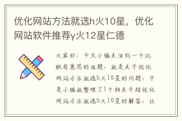 优化网站方法就选h火10星，优化网站软件推荐y火12星仁德