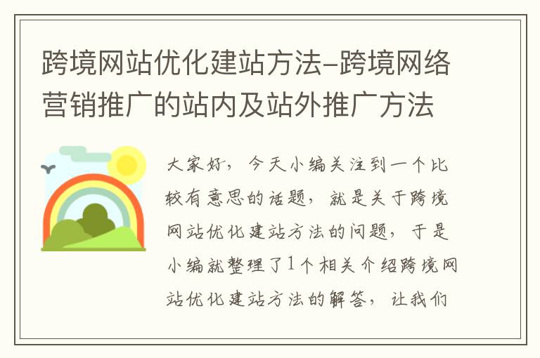 跨境网站优化建站方法-跨境网络营销推广的站内及站外推广方法