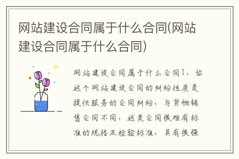 网站建设合同属于什么合同(网站建设合同属于什么合同)