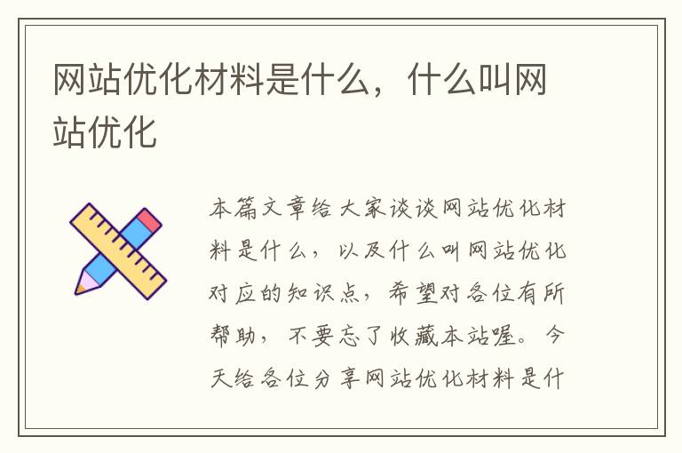 网站优化材料是什么，什么叫网站优化