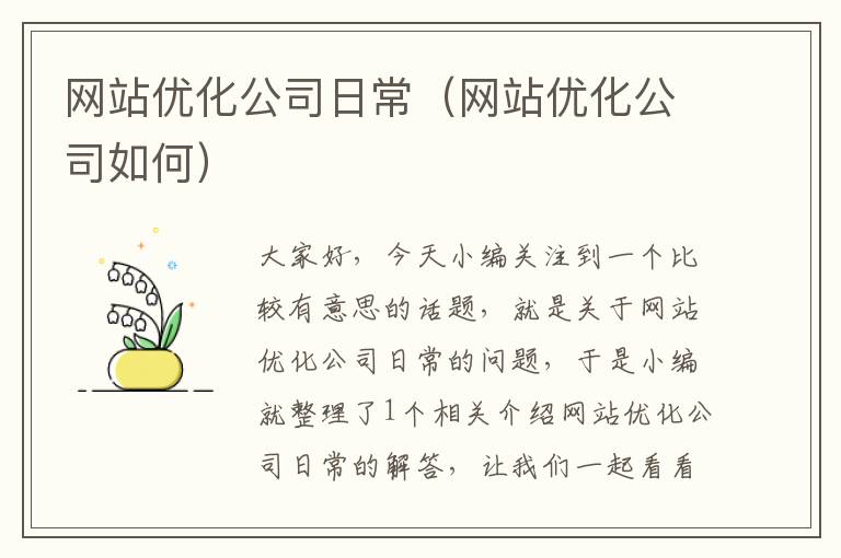 网站优化公司日常（网站优化公司如何）