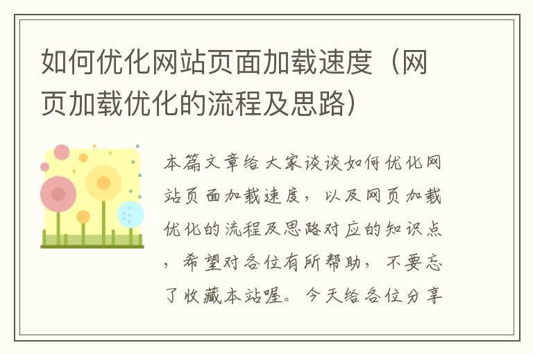 如何优化网站页面加载速度（网页加载优化的流程及思路）