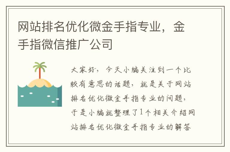 网站排名优化微金手指专业，金手指微信推广公司