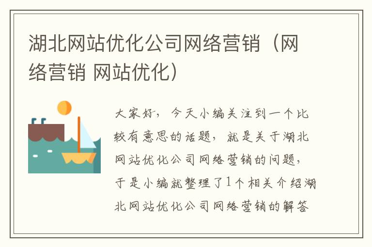 湖北网站优化公司网络营销（网络营销 网站优化）