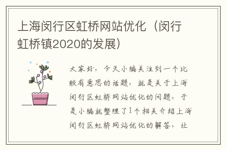 上海闵行区虹桥网站优化（闵行虹桥镇2020的发展）