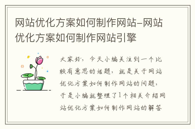 网站优化方案如何制作网站-网站优化方案如何制作网站引擎