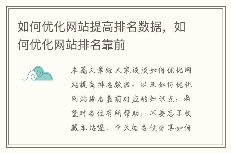 如何优化网站提高排名数据，如何优化网站排名靠前