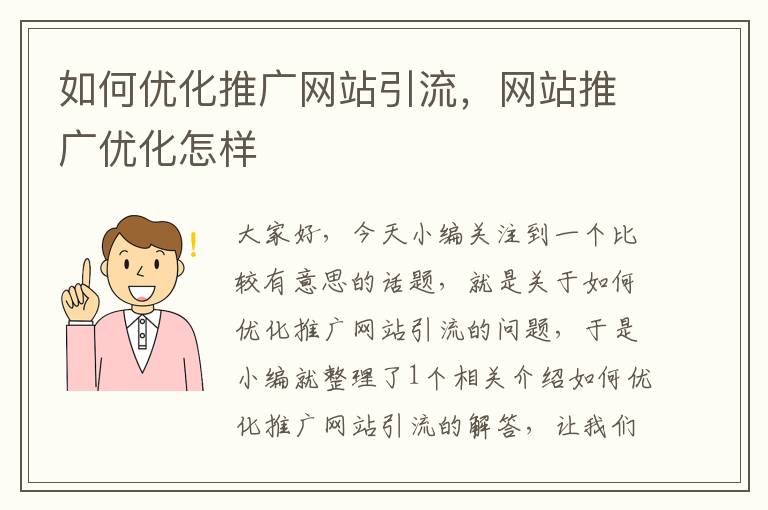 如何优化推广网站引流，网站推广优化怎样