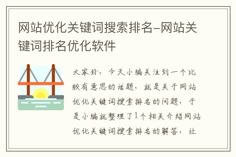 网站优化关键词搜索排名-网站关键词排名优化软件