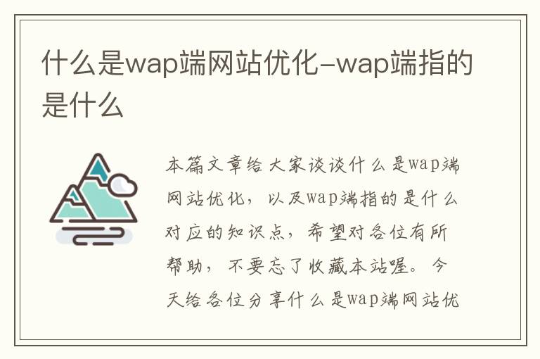 什么是wap端网站优化-wap端指的是什么