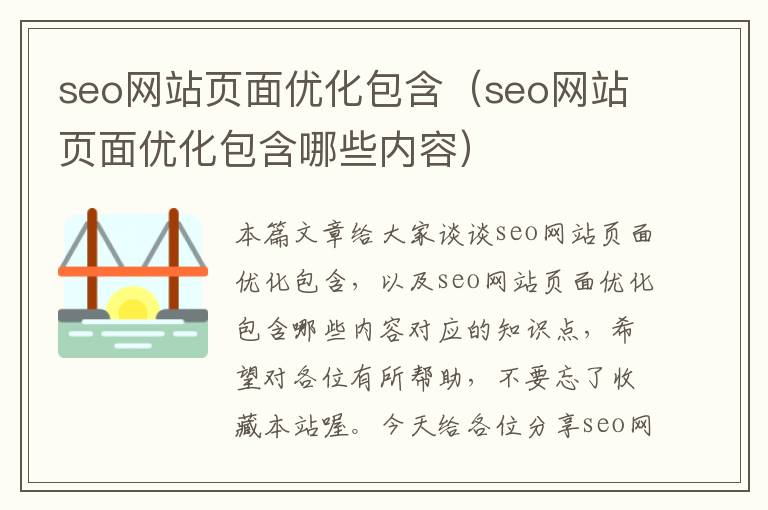 seo网站页面优化包含（seo网站页面优化包含哪些内容）