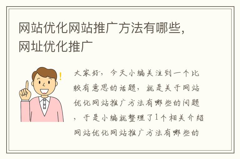 网站优化网站推广方法有哪些，网址优化推广