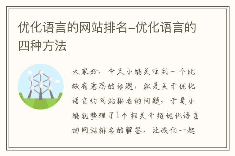 优化语言的网站排名-优化语言的四种方法