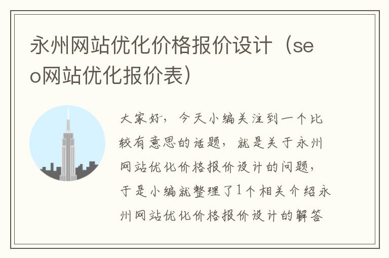 永州网站优化价格报价设计（seo网站优化报价表）