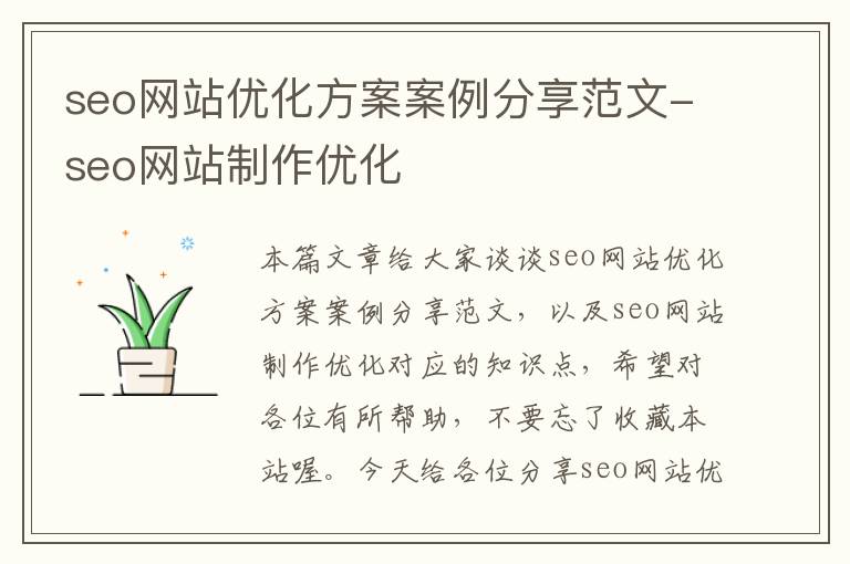 seo网站优化方案案例分享范文-seo网站制作优化