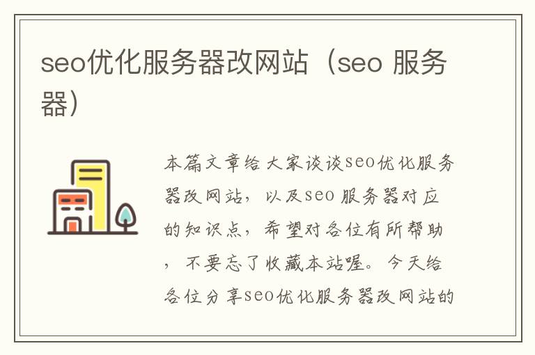 seo优化服务器改网站（seo 服务器）