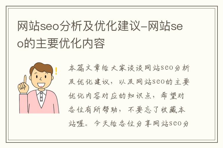 网站seo分析及优化建议-网站seo的主要优化内容