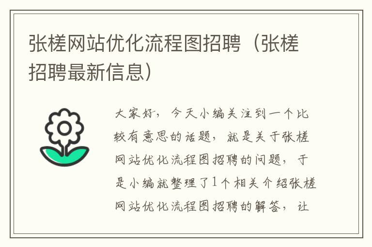 张槎网站优化流程图招聘（张槎招聘最新信息）