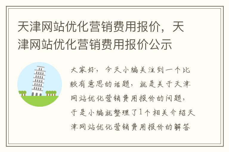 天津网站优化营销费用报价，天津网站优化营销费用报价公示