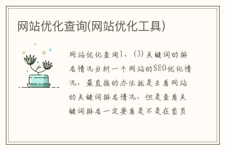 网站优化查询(网站优化工具)