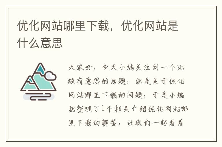 优化网站哪里下载，优化网站是什么意思