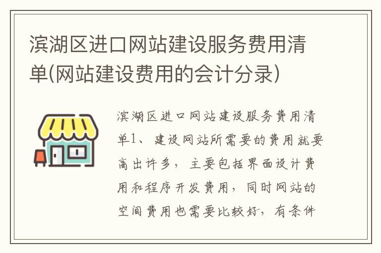 滨湖区进口网站建设服务费用清单(网站建设费用的会计分录)