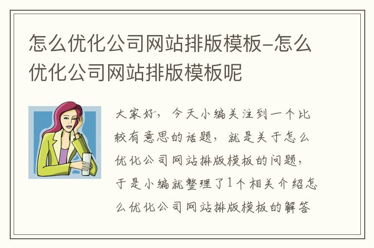 怎么优化公司网站排版模板-怎么优化公司网站排版模板呢