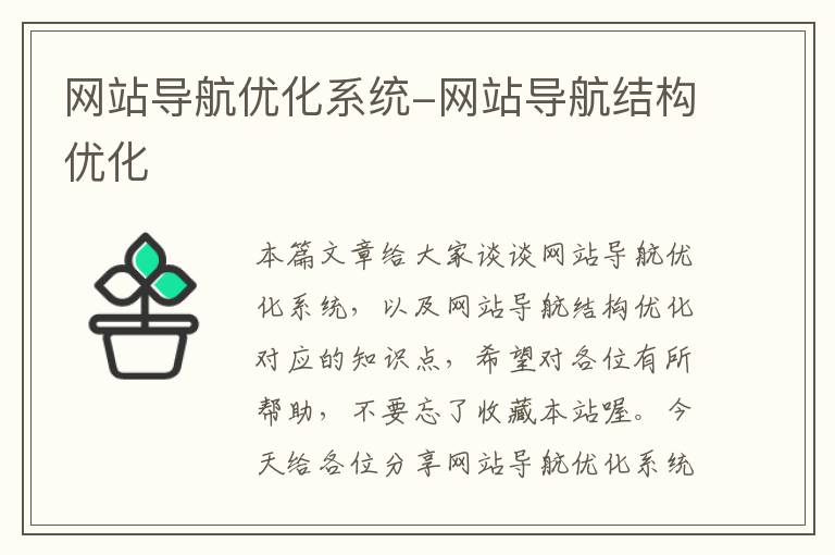 网站导航优化系统-网站导航结构优化