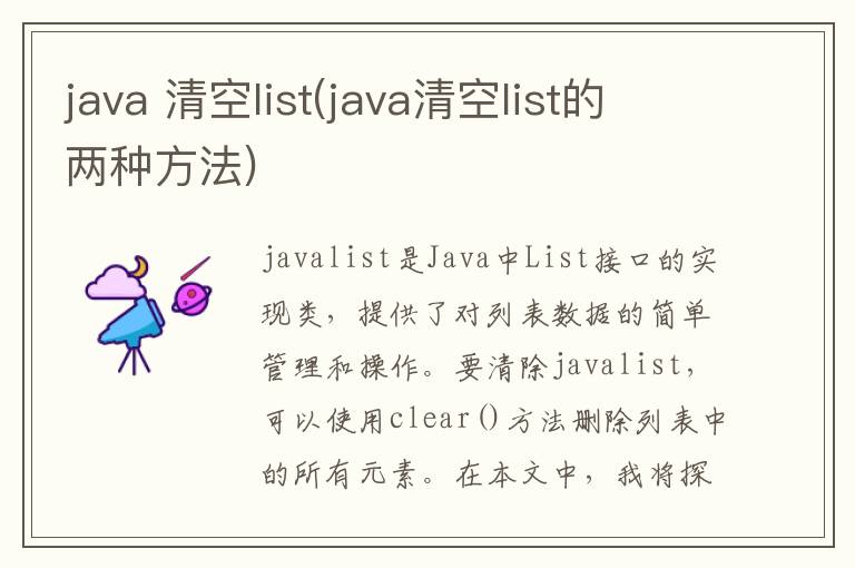 java 清空list(java清空list的两种方法)