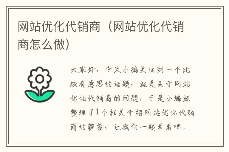 网站优化代销商（网站优化代销商怎么做）