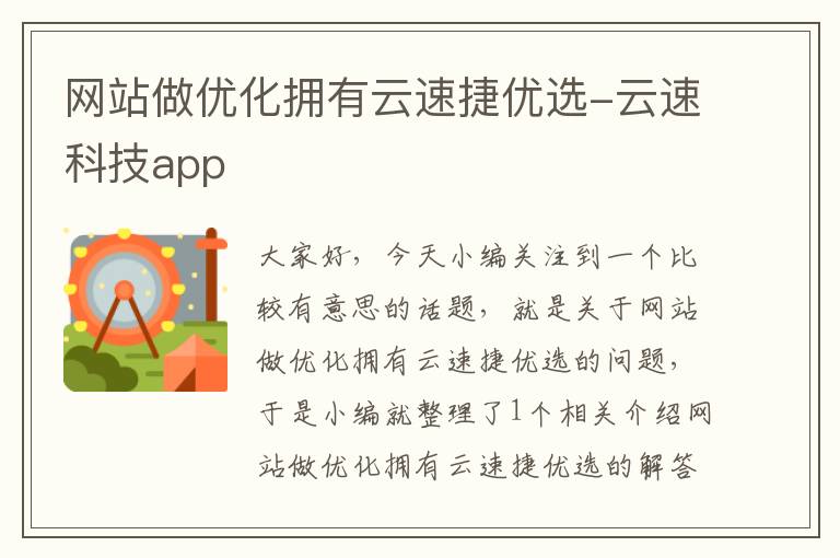 网站做优化拥有云速捷优选-云速科技app