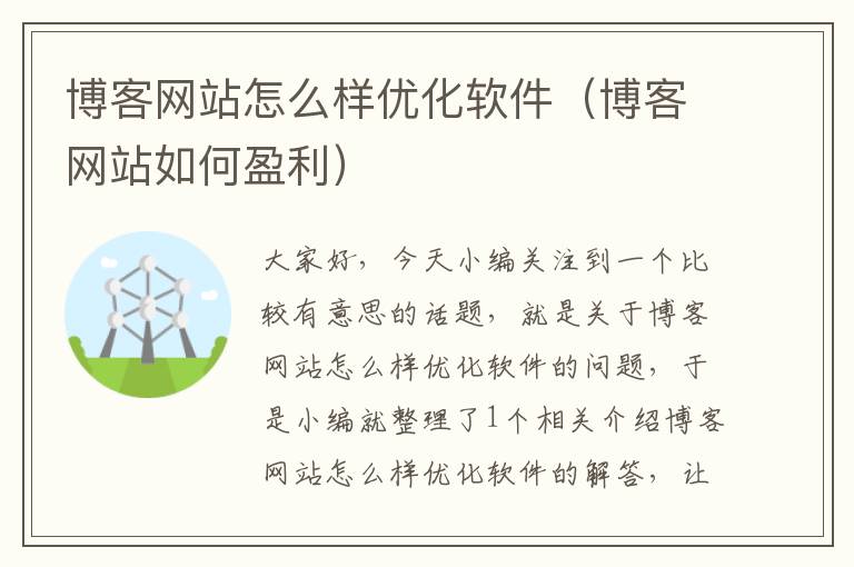 博客网站怎么样优化软件（博客网站如何盈利）