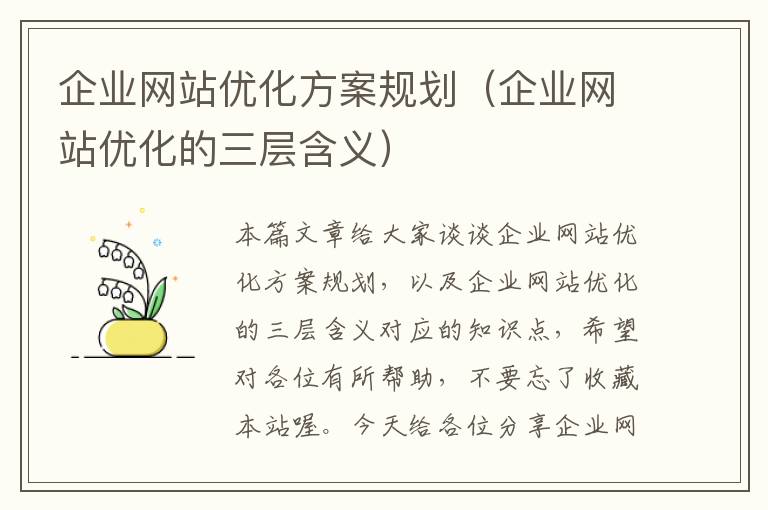 企业网站优化方案规划（企业网站优化的三层含义）