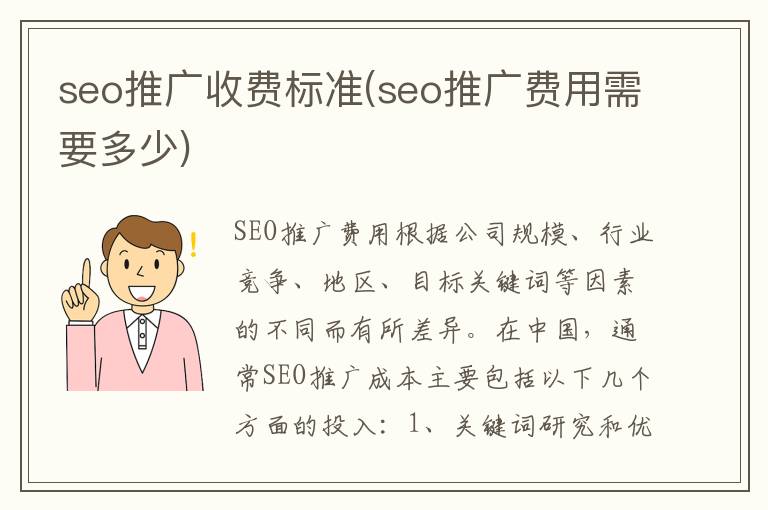 seo推广收费标准(seo推广费用需要多少)