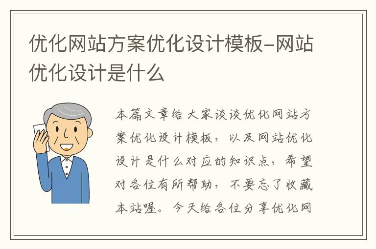 优化网站方案优化设计模板-网站优化设计是什么