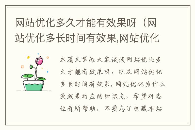 网站优化多久才能有效果呀（网站优化多长时间有效果,网站优化为什么没效果）