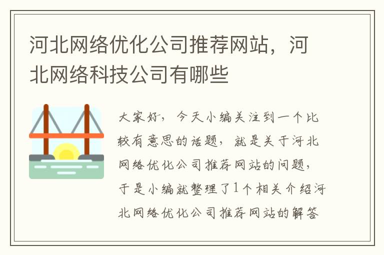 河北网络优化公司推荐网站，河北网络科技公司有哪些