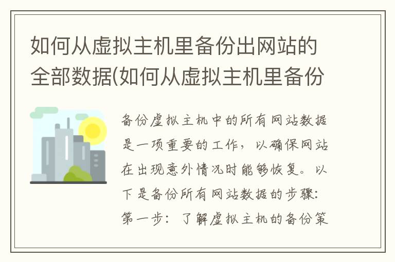 如何从虚拟主机里备份出网站的全部数据(如何从虚拟主机里备份出网站的全部数据文件)