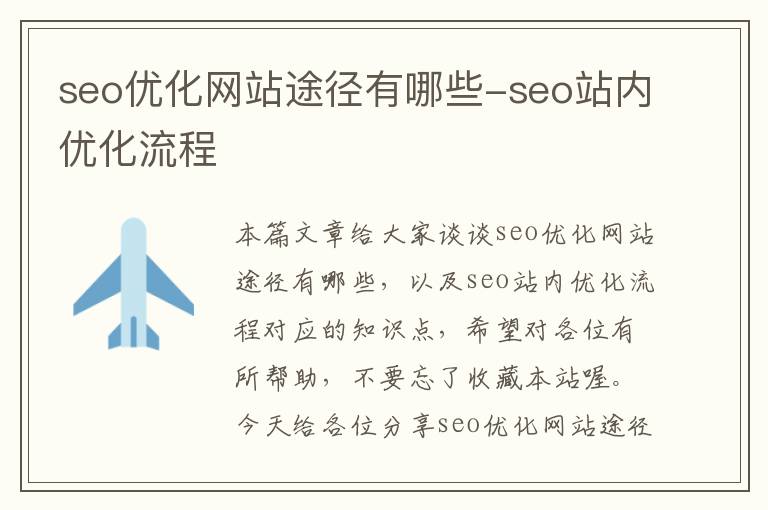 seo优化网站途径有哪些-seo站内优化流程