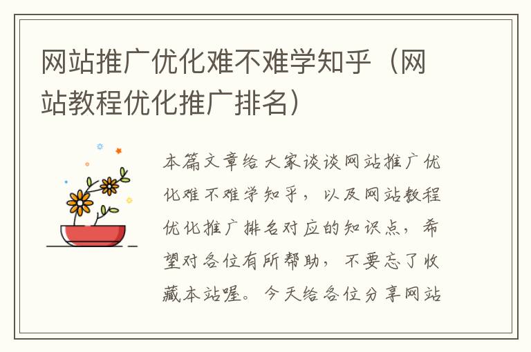 网站推广优化难不难学知乎（网站教程优化推广排名）