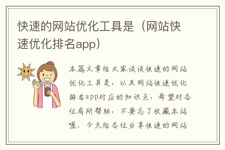 快速的网站优化工具是（网站快速优化排名app）