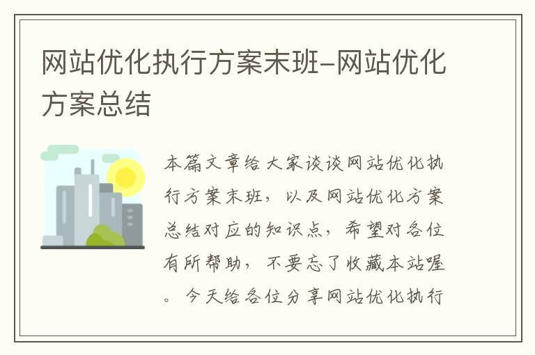 网站优化执行方案末班-网站优化方案总结