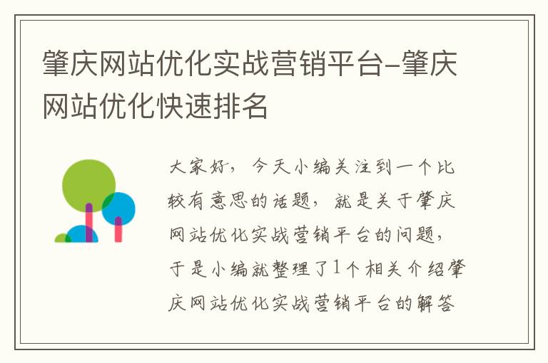 肇庆网站优化实战营销平台-肇庆网站优化快速排名